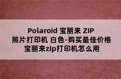 Polaroid 宝丽来 ZIP 照片打印机 白色-购买最佳价格 宝丽来zip打印机怎么用